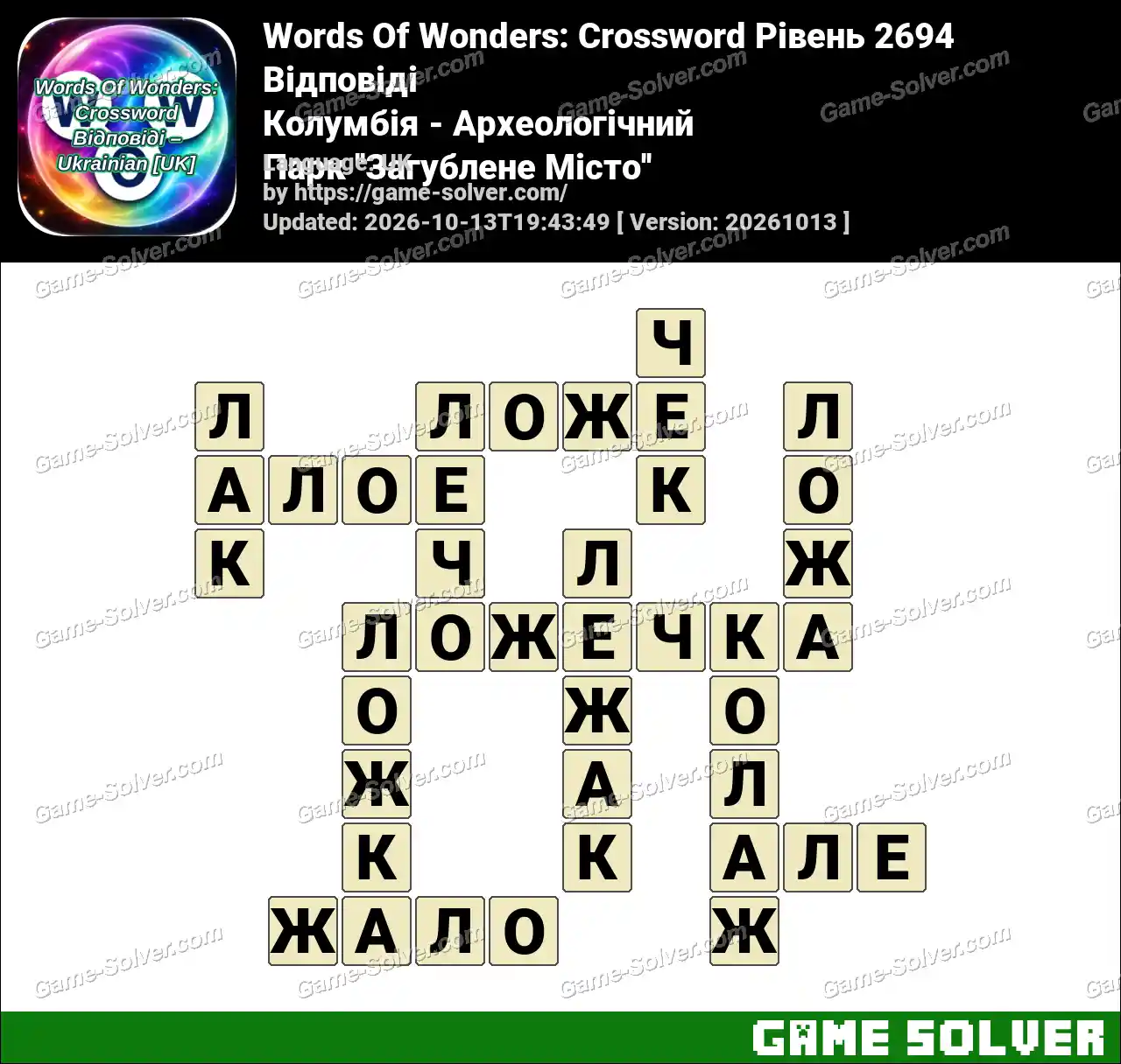 Words Of Wonders: Crossword Рівень 2694 Відповіді – Колумбія – Археологічний Парк ”Загублене Місто”